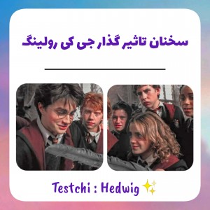 سخنان تاثیر گذار جی کی رولینگ