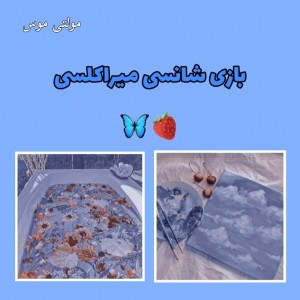 بازی‌شانسی‌میراکلسی☁️