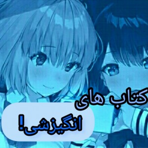 کتاب های انگیزشی!