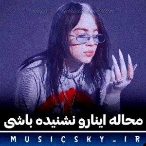 "آهَنگآیِ‌تِرَند¿"