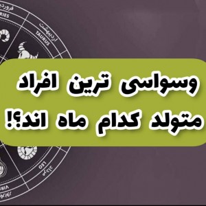 متولد هر 🌙 چقدر وسواسه؟