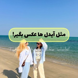 عکس مثل‌آیدل‌ها‌عکس‌بگیر؛