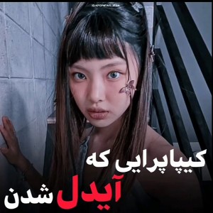 عکس کیپاپرایی که آیدل شدن