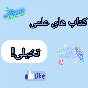 کتاب های علمی تخیلی!