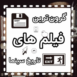 گرونترین فیلم های جهان!