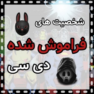 شخصیت های فراموش شده دی سی