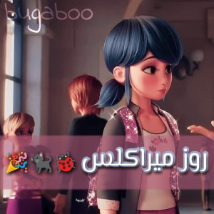 عکس روز میراکلس🐞🐈‍⬛🎉