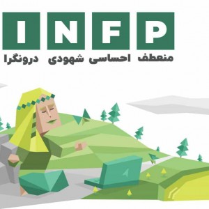 تحلیل تایپ شخصیتی INFP