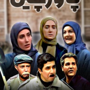 تایپ شخصیتی سریال پاورچین....