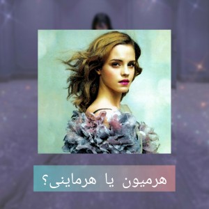 هرمیون یا هرماینی✓-_-