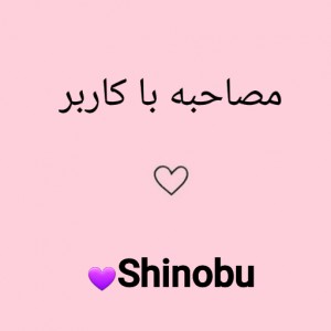 عکس مصاحبه با کاربر Shinobu💜