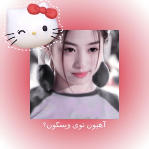 عکس آهیون توی ویسگون