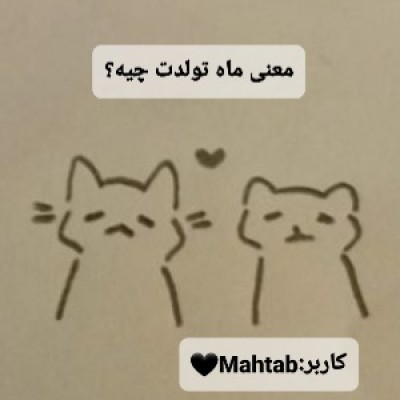 معنی ماه تولدت چیه؟