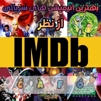 عکس بهترین انیمیشنها از نظرIMDB