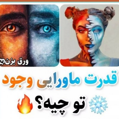 عکس قدرت ماورایی وجود تو چیه