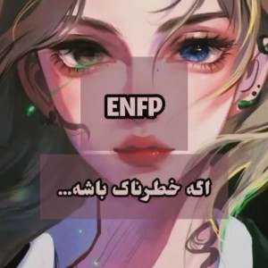 عکس Enfp هارو دست کم نگیرید