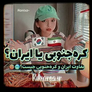 کره جنوبی یا ایران