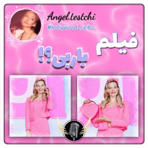 فیلم باربی؟!
