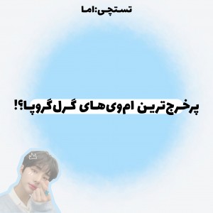 عکس گرون‌تـرین‌ام‌وی‌هـا؟!🫐