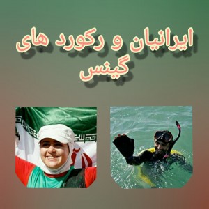 عکس رکورد های ایرانی در گینس؟