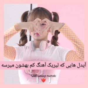 عکس آیدل هایی که لیریک ┆𖤐┆