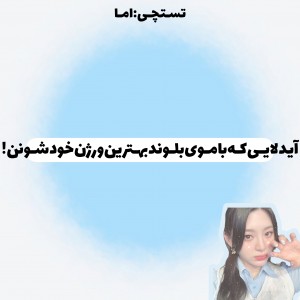 عکس زیـبایی‌بامـوی‌بلونـد؟!🫐