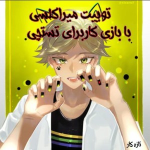 توییت میراکلسی