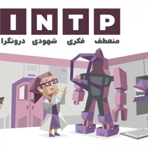 تحلیل تایپ intp