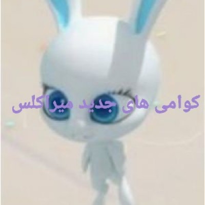 💛کوامی های جدید میراکلس💛