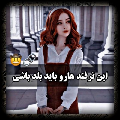 عکس باید بلد باشی