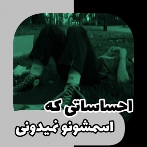 عکس احساس هایی که.........