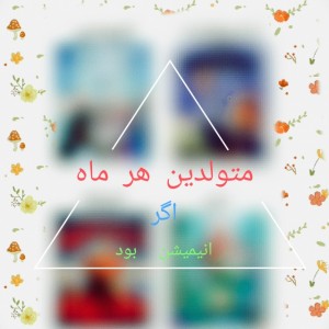 متولدین هرماه اگه انیمیشن بودن