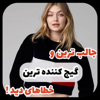 عکس گیج کننده ترین خطاهای دید