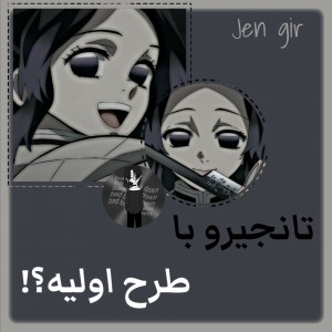 تانجیرو با طرح اولیه؟!