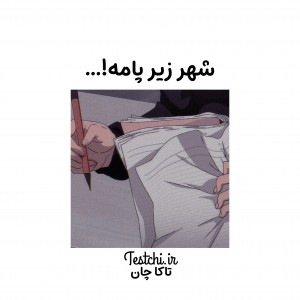 شهر زیر پامه!...