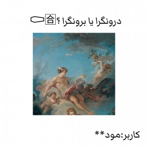 درونگرا یا برونگرا؟mbti؟²