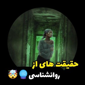 حقایق روانشناسی