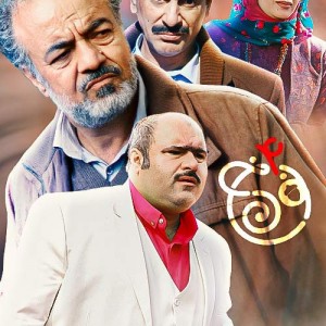 چقدر سریال نون خ رو میشناسی