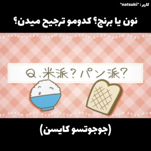 برنج یا نون؟ (جوجوتسو کایسن)