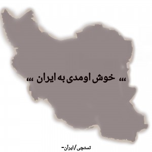 عکس خوش اومدی به ایران!