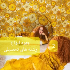 عکس چهره انواع رشته های تحصیلی2