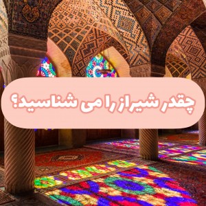 عکس چقدر شیراز را می شناسید؟