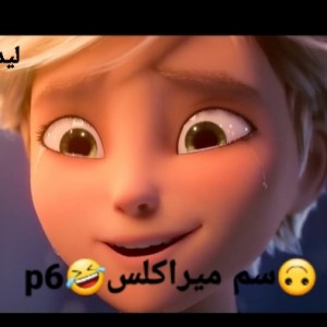 🙃سم میراکلس🤣p6