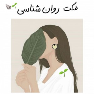 عکس چنتا‌فکت‌روانشناسی...:]