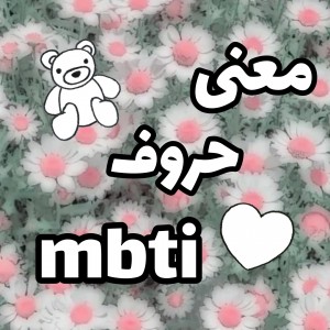 معنی حروفmbti