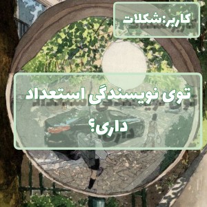 میتونی ی نویسنده بشی؟