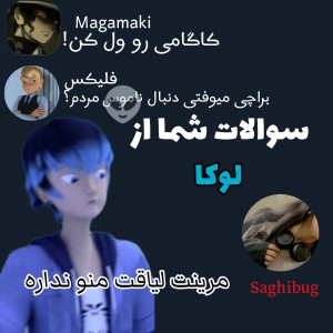 عکس سوالات شما از لوکا