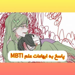 عکس رفع ابهامات mbti