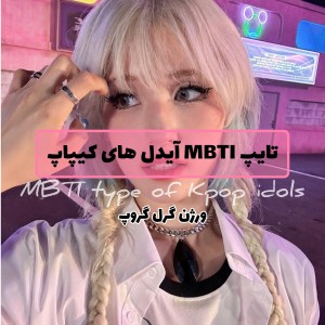 عکس تایـپ‌MBTI‌آیدل‌ها‌P2؛