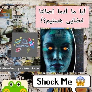 عکس ما در اصل فضایی ایم؟